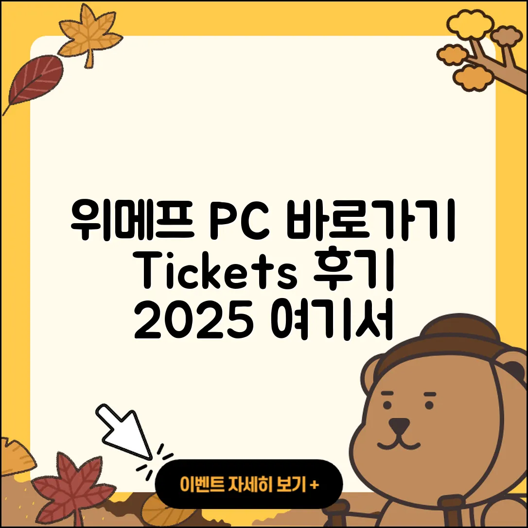 위메프 pc버전 바로가기 | 티켓 | 홈페이지 | 후기 | 2025