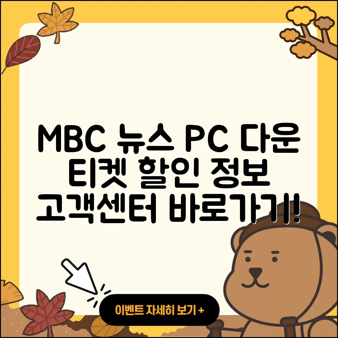 MBC 뉴스 pc버전 다운로드 | 홈페이지 | 티켓 | 바로가기 | 할인 | 사용법 | 전화번호 | 고객센터 | 오류 | 2025