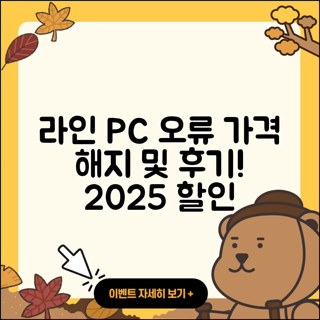 라인 pc버전 오류 | 가격 | 해지 | 후기 | 바로가기 | 할인 | 티켓 | 홈페이지 | 2025