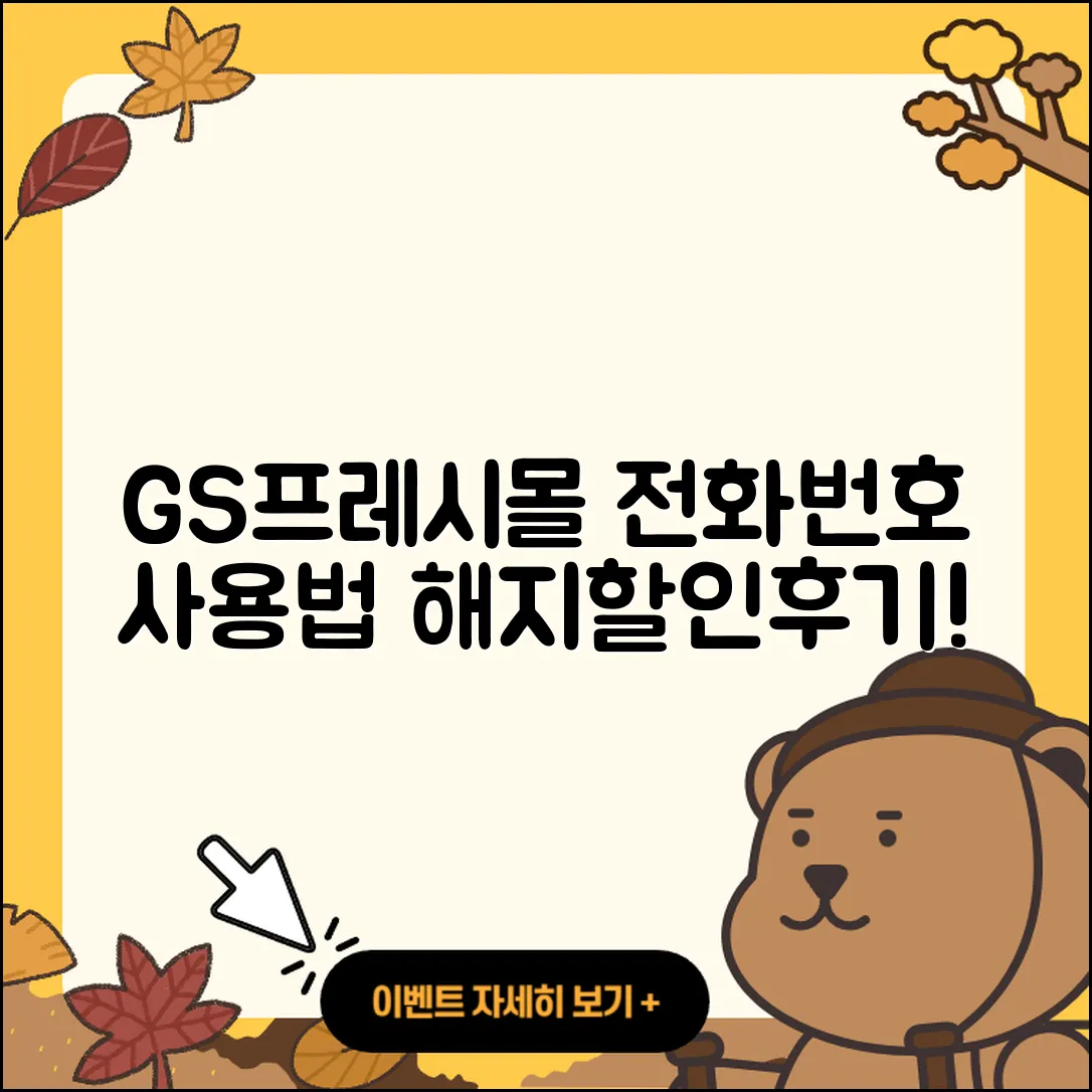 GS프레시몰 pc버전 전화번호 | 사용법 | 해지 | 홈페이지 | 티켓 | 할인 | 가격 | 후기 | 2025