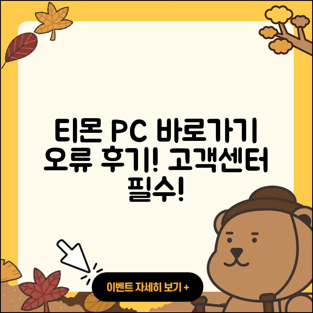 티몬 pc버전 바로가기 | 오류 | 후기 | 사용법 | 티켓 | 해지 | 고객센터 | 2025