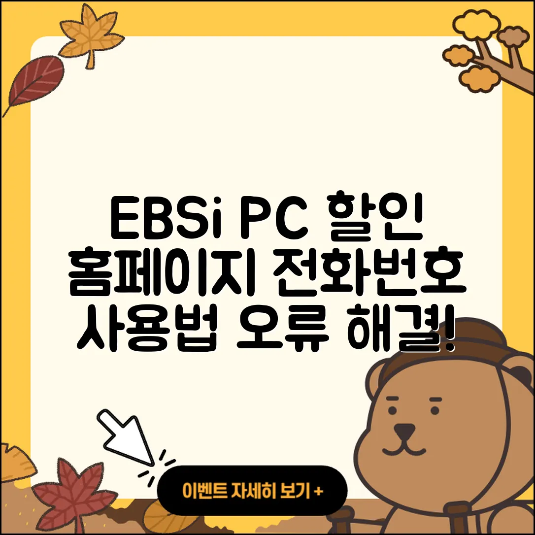 EBSi pc버전 할인 | 홈페이지 | 전화번호 | 해지 | 티켓 | 다운로드 | 사용법 | 오류 | 2025