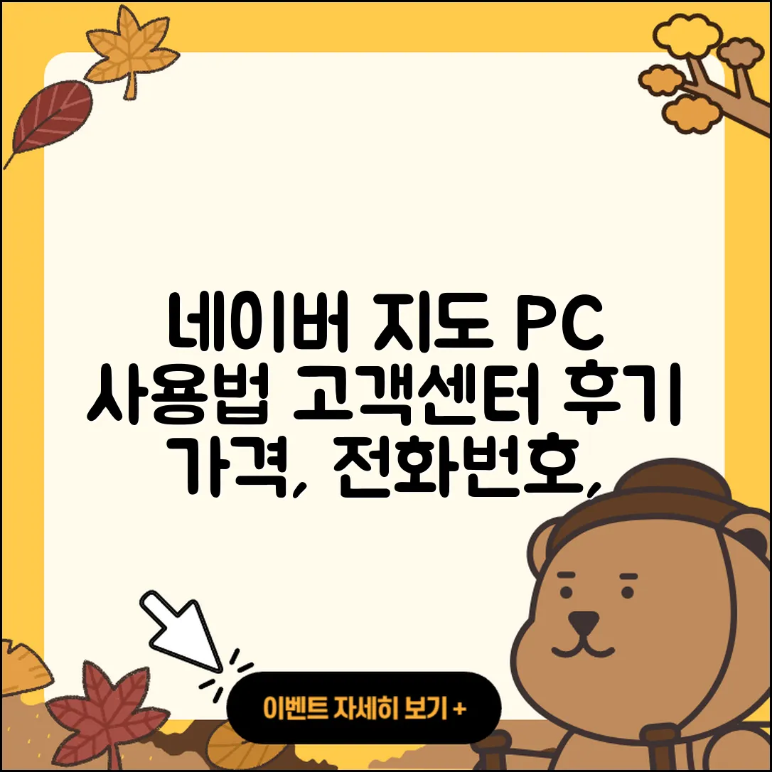 네이버 지도 pc버전 사용법 | 해지 | 고객센터 | 후기 | 바로가기 | 가격 | 전화번호 | 홈페이지 | 2025