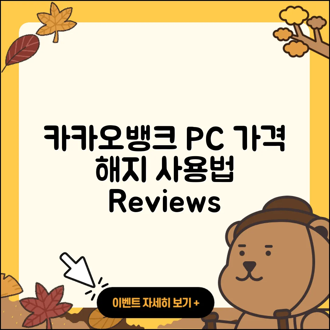 카카오뱅크 pc버전 가격 | 해지 | 바로가기 | 전화번호 | 사용법 | 후기 | 오류 | 2025