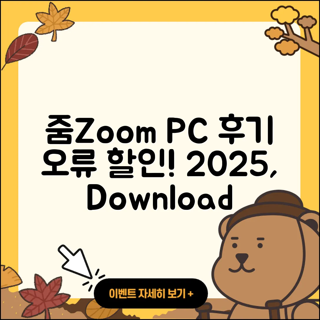 줌(Zoom) pc버전 후기 | 오류 | 다운로드 | 할인 | 2025