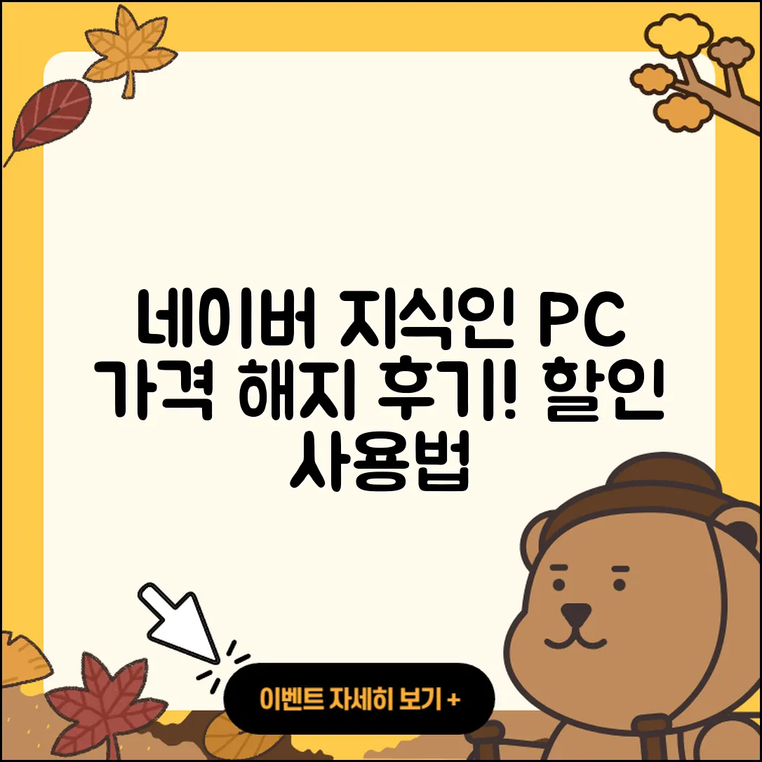 네이버 지식인 pc버전 가격 | 해지 | 후기 | 사용법 | 고객센터 | 할인 | 바로가기 | 전화번호 | 오류 | 2025