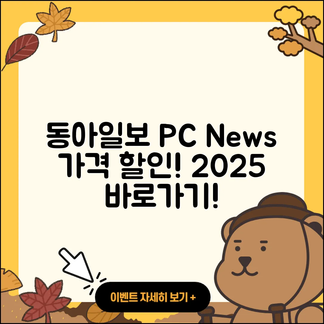 동아일보 뉴스 pc버전 가격 | 사용법 | 할인 | 고객센터 | 티켓 | 다운로드 | 바로가기 | 2025