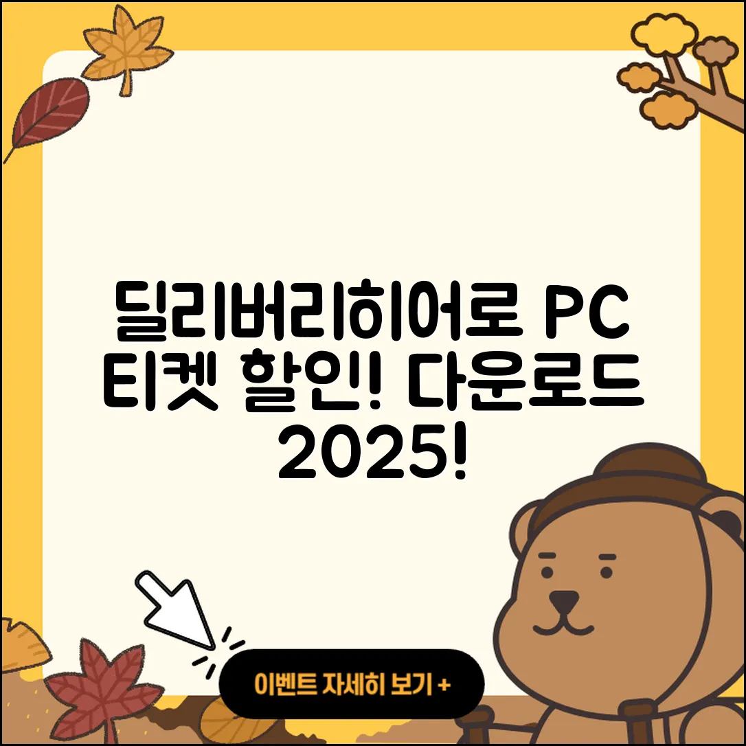딜리버리히어로 코리아 pc버전 티켓 | 후기 | 할인 | 홈페이지 | 다운로드 | 2025