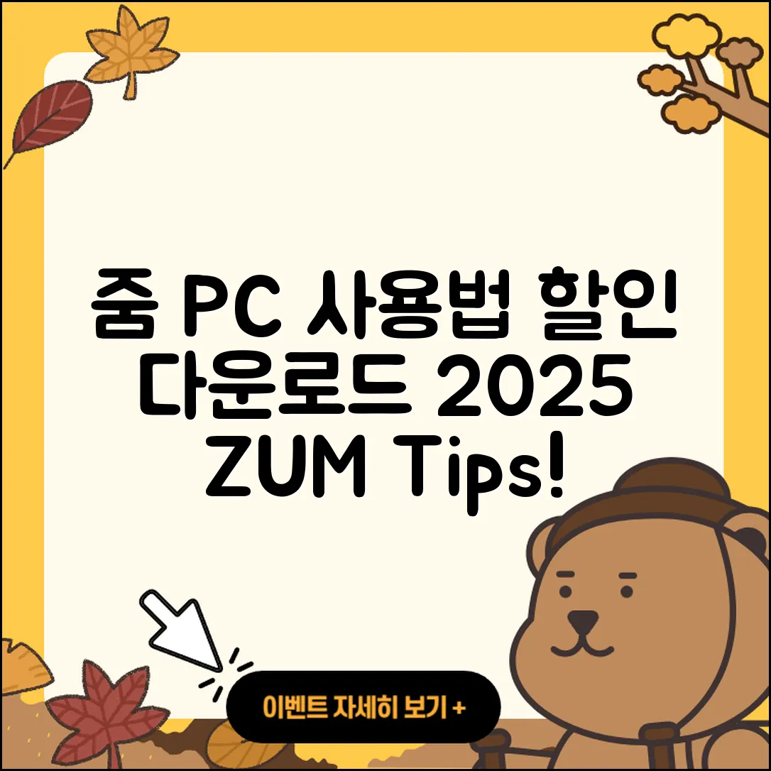 줌(ZUM) 뉴스 pc버전 사용법 | 할인 | 다운로드 | 티켓 | 2025