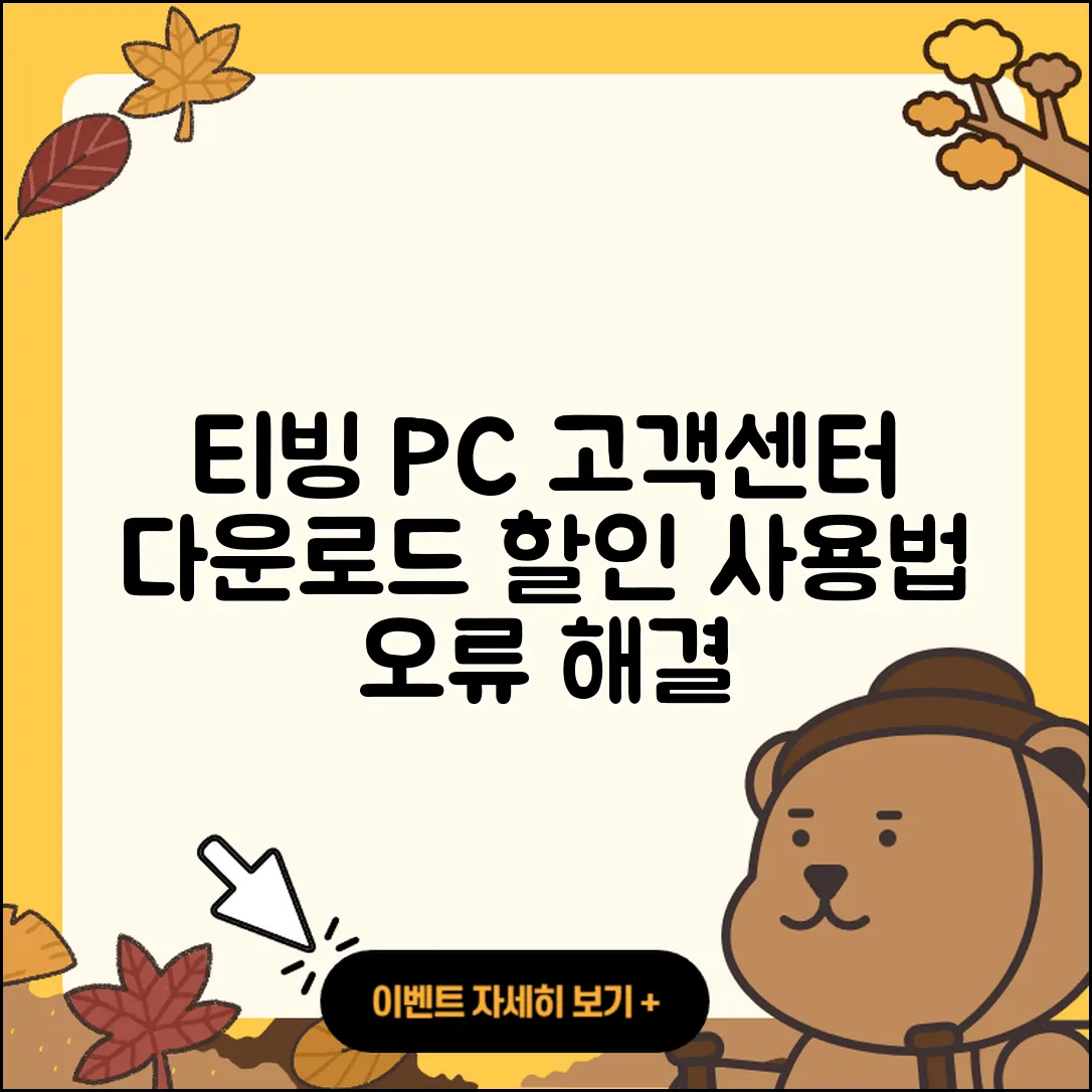티빙 pc버전 고객센터 | 다운로드 | 할인 | 사용법 | 오류 | 바로가기 | 티켓 | 2025