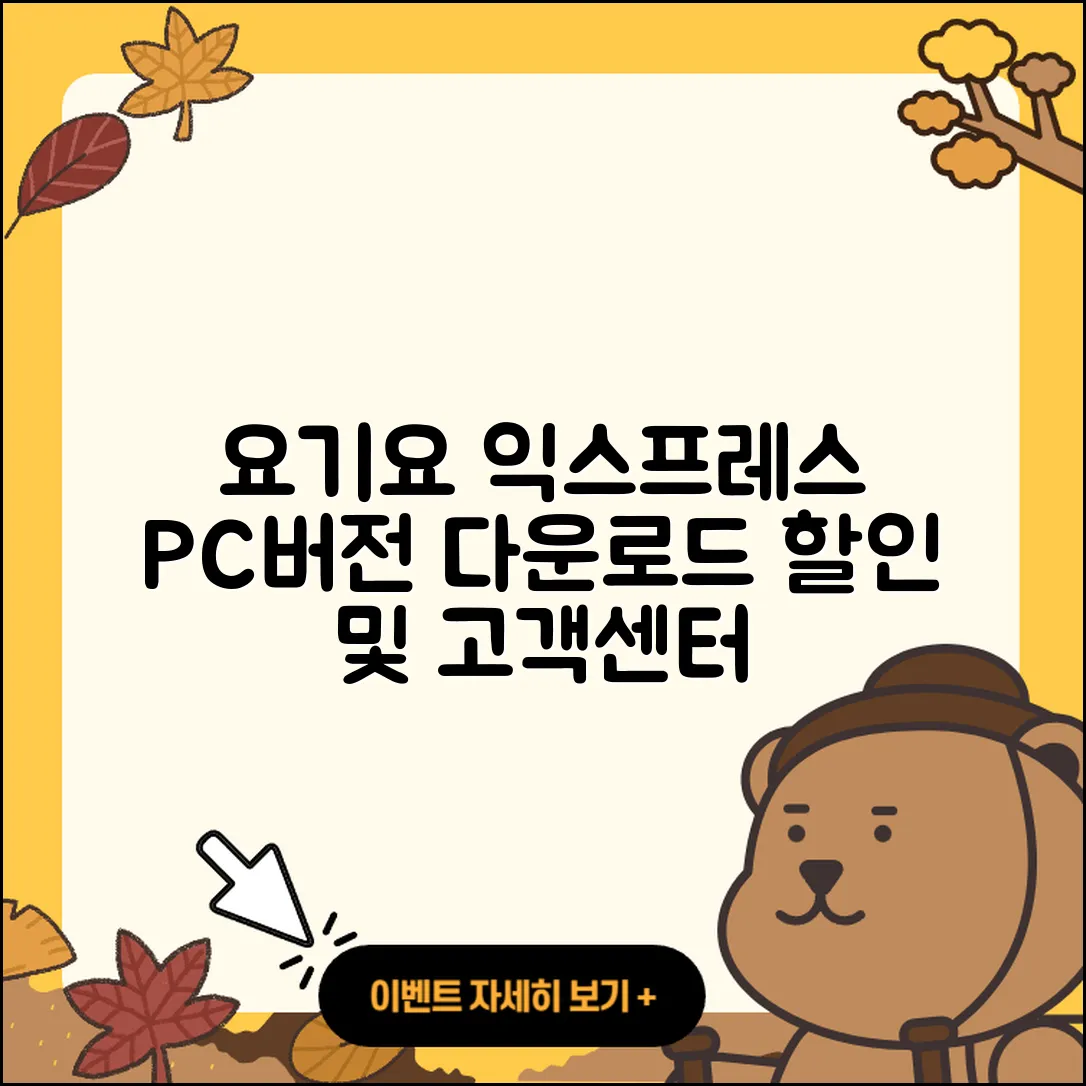 요기요 익스프레스 pc버전 다운로드 | 바로가기 | 고객센터 | 할인 | 홈페이지 | 사용법 | 오류 | 가격 | 해지 | 2025