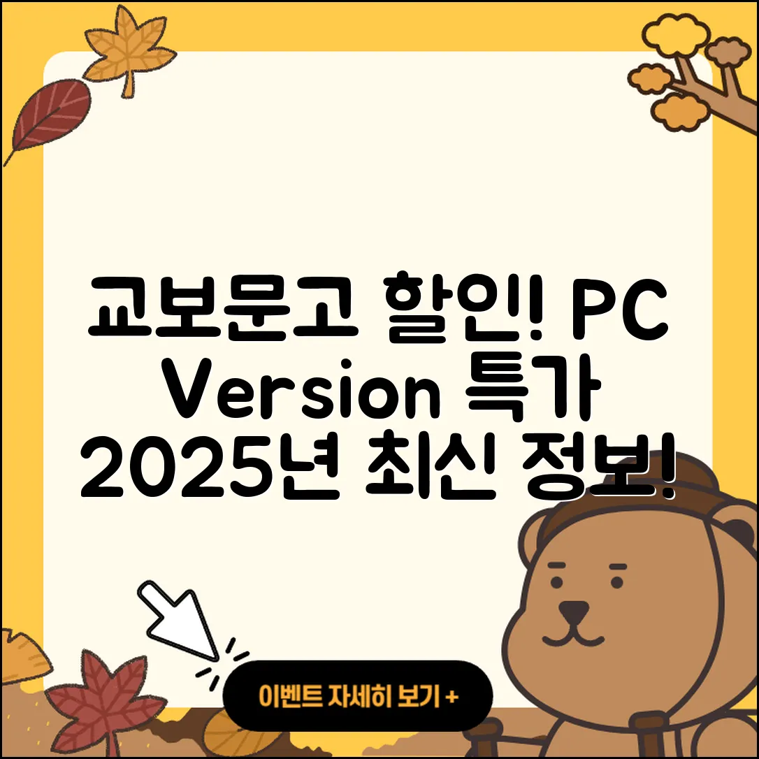 교보문고 pc버전 할인 | 후기 | 해지 | 홈페이지 | 다운로드 | 가격 | 오류 | 고객센터 | 전화번호 | 2025