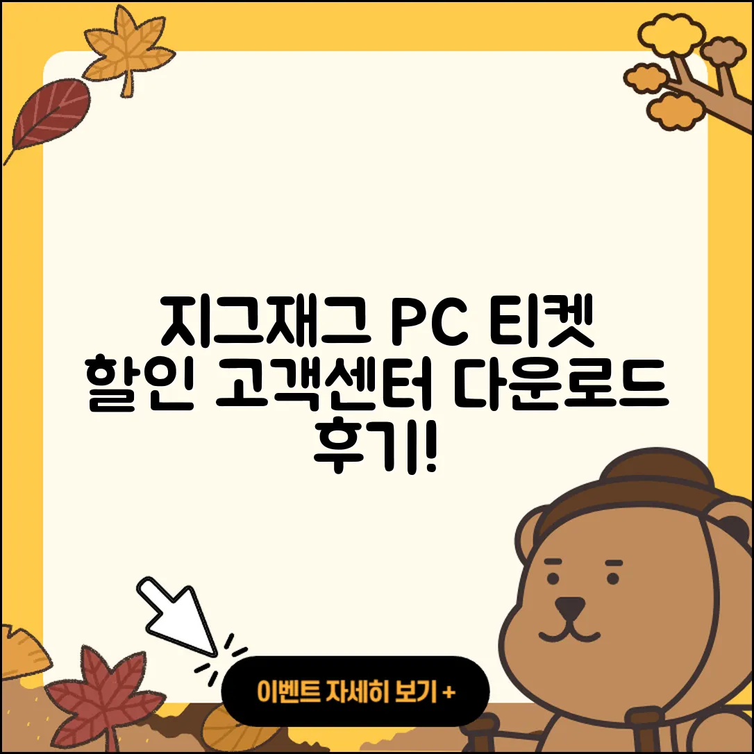 지그재그 pc버전 티켓 | 고객센터 | 할인 | 전화번호 | 다운로드 | 후기 | 홈페이지 | 가격 | 해지 | 2025