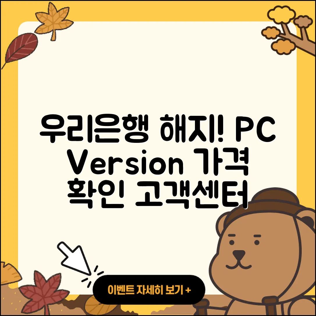 우리은행 pc버전 해지 | 가격 | 고객센터 | 다운로드 | 오류 | 바로가기 | 사용법 | 할인 | 후기 | 2025