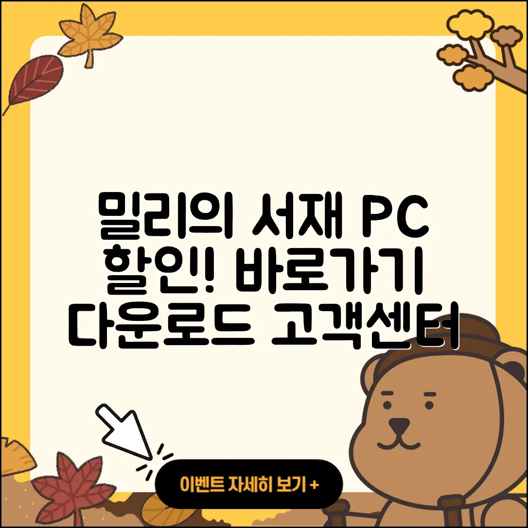 밀리의 서재 pc버전 할인 | 바로가기 | 오류 | 전화번호 | 다운로드 | 해지 | 티켓 | 고객센터 | 2025
