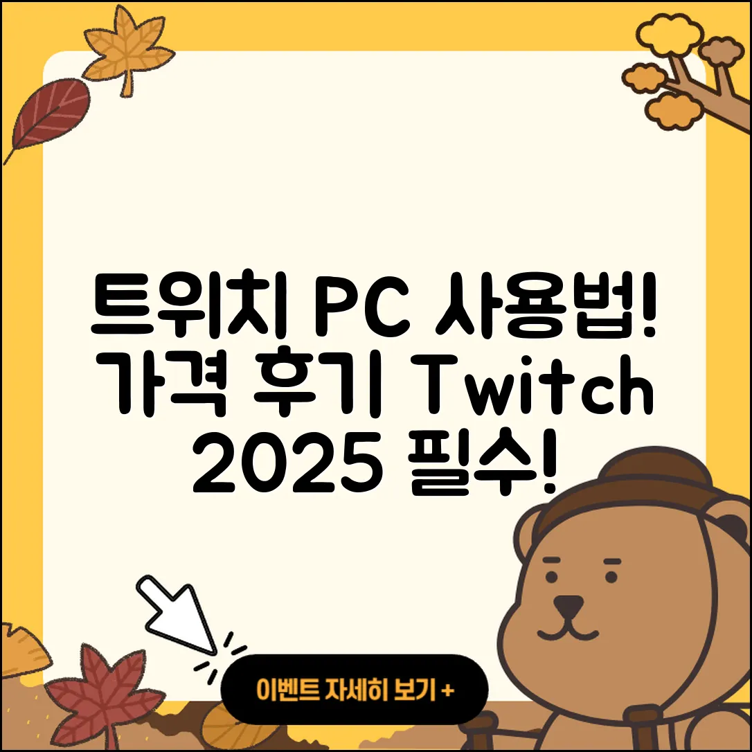 트위치 pc버전 사용법 | 가격 | 후기 | 티켓 | 2025
