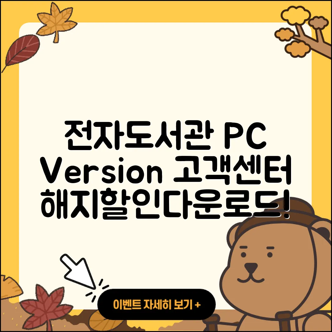 전자도서관 pc버전 전화번호 | 고객센터 | 오류 | 바로가기 | 해지 | 사용법 | 할인 | 가격 | 다운로드 | 2025