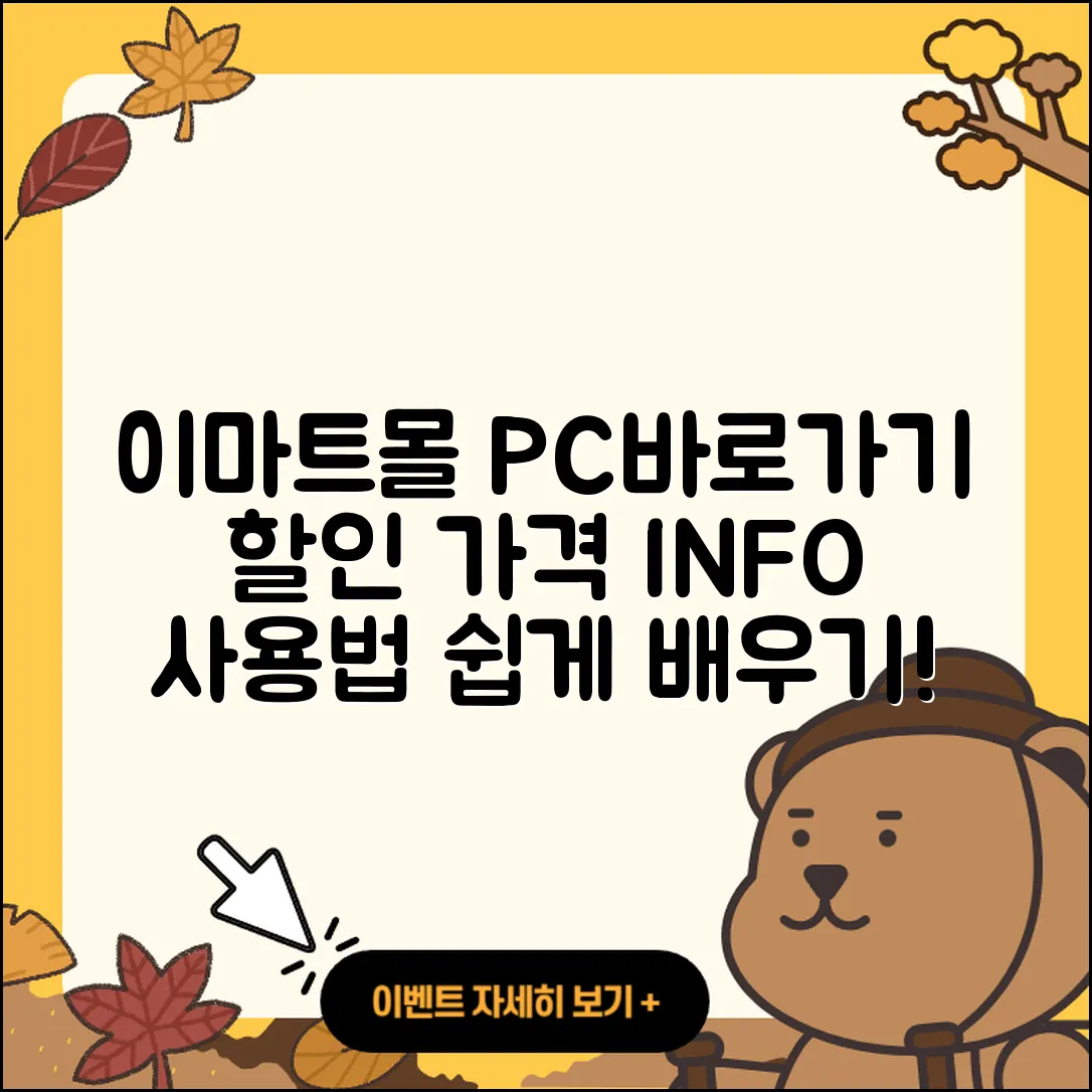 이마트몰 pc버전 바로가기 | 할인 | 가격 | 오류 | 사용법 | 2025