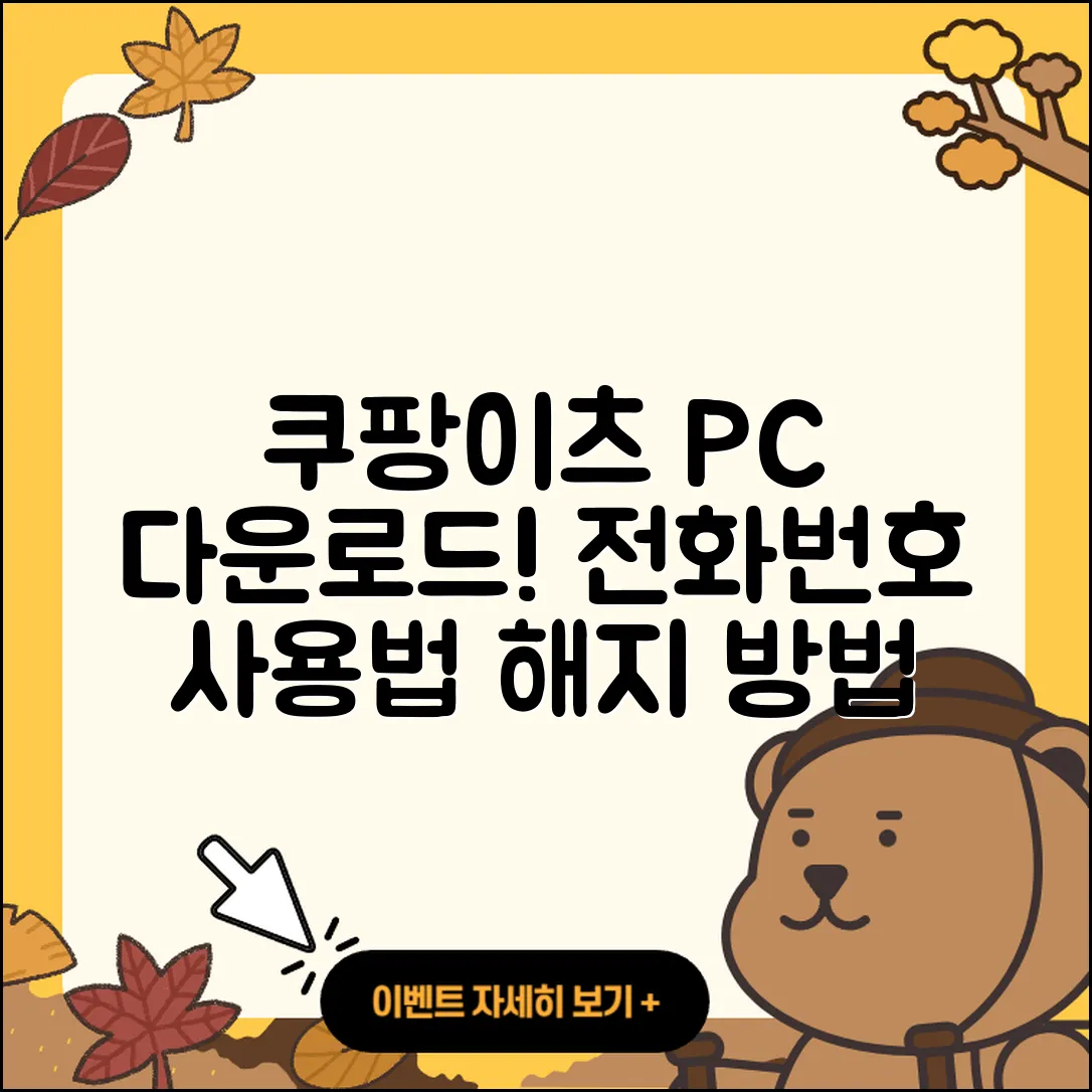 쿠팡이츠 pc버전 다운로드 | 전화번호 | 티켓 | 사용법 | 해지 | 2025