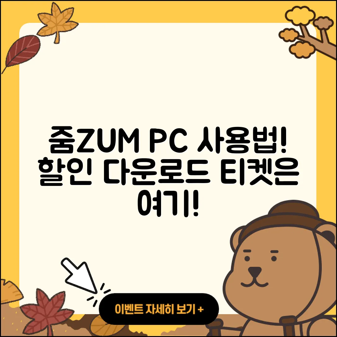 줌(ZUM) 뉴스 pc버전 사용법 | 할인 | 다운로드 | 티켓 | 2025