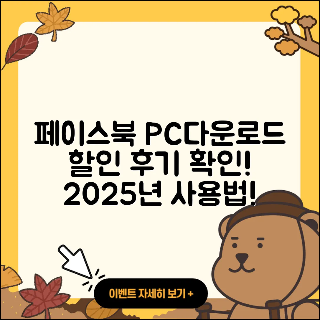 페이스북 pc버전 다운로드 | 할인 | 전화번호 | 가격 | 후기 | 바로가기 | 사용법 | 해지 | 2025