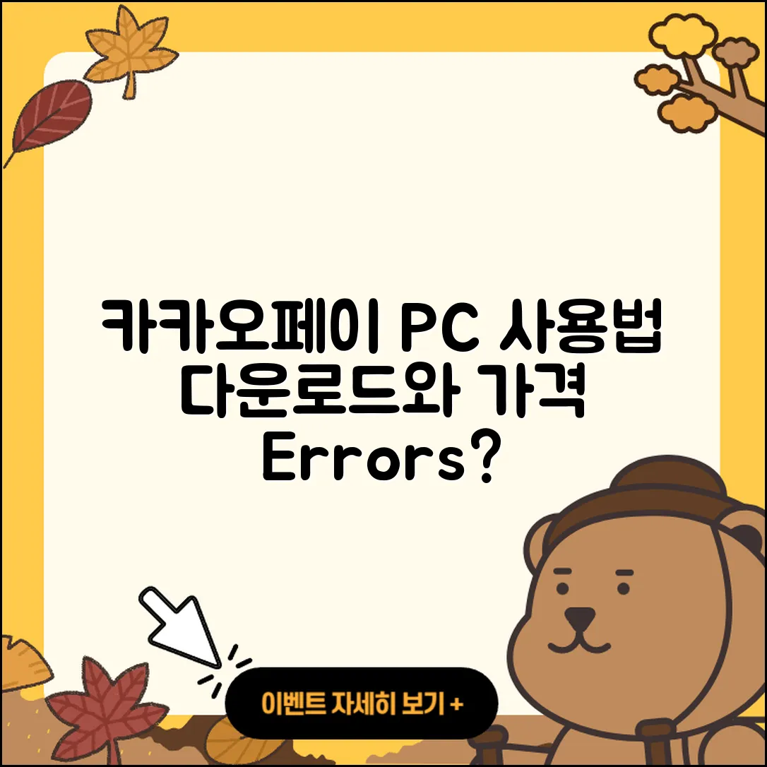 카카오페이 pc버전 사용법 | 다운로드 | 가격 | 오류 | 바로가기 | 2025