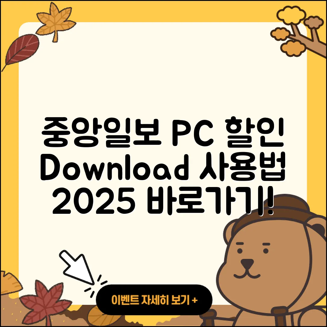 중앙일보 뉴스 pc버전 할인 | 다운로드 | 오류 | 사용법 | 가격 | 홈페이지 | 티켓 | 바로가기 | 2025