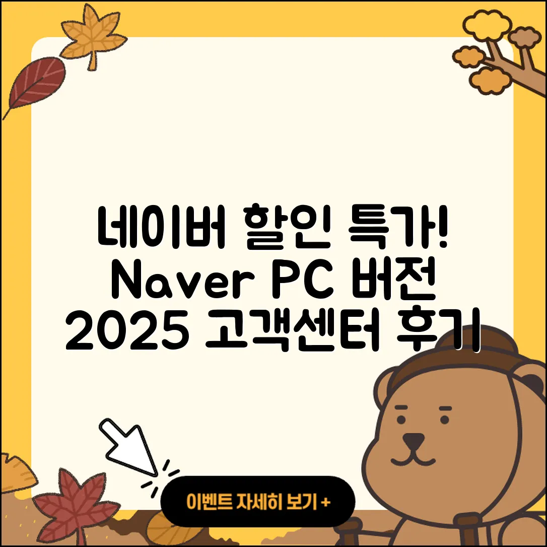 네이버 pc버전 할인 | 전화번호 | 홈페이지 | 사용법 | 고객센터 | 후기 | 가격 | 2025