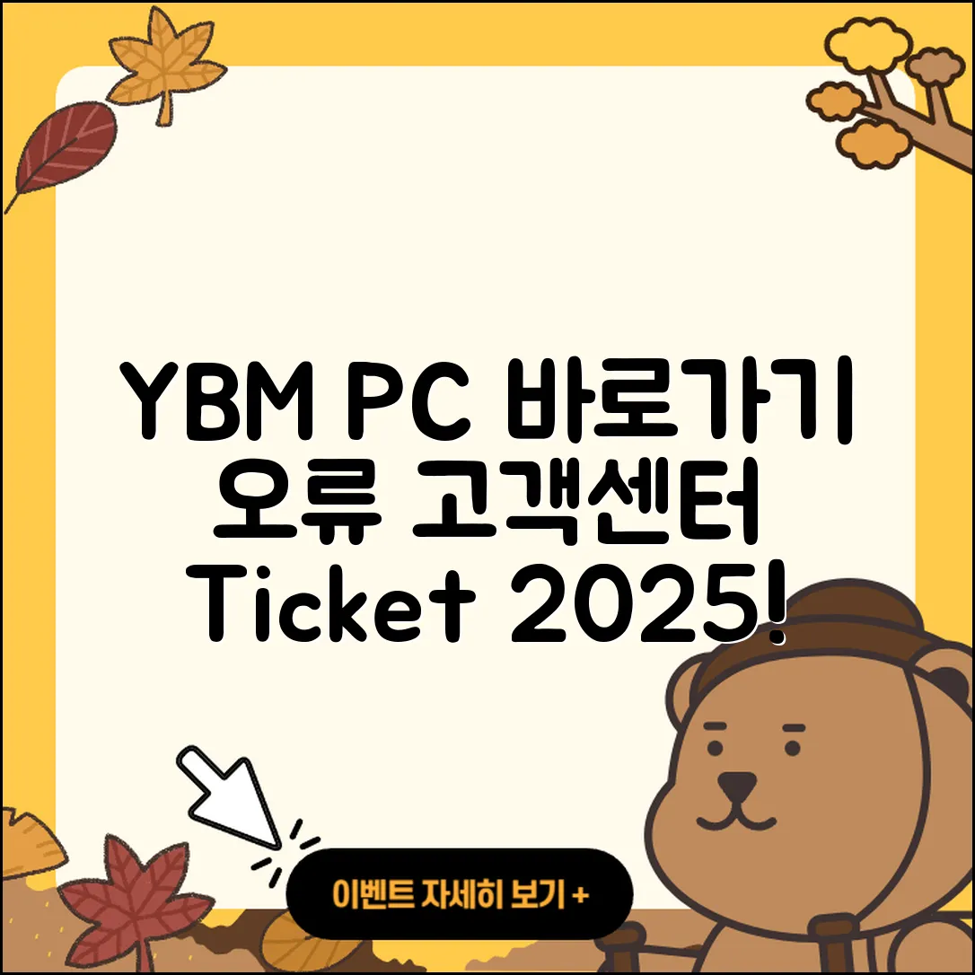 YBM pc버전 바로가기 | 오류 | 티켓 | 고객센터 | 2025
