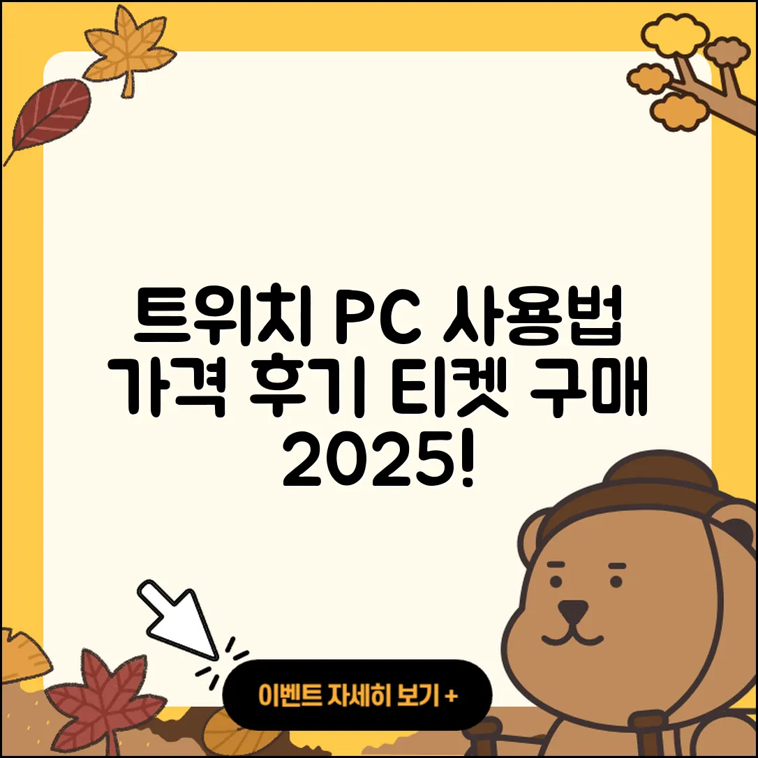 트위치 pc버전 사용법 | 가격 | 후기 | 티켓 | 2025