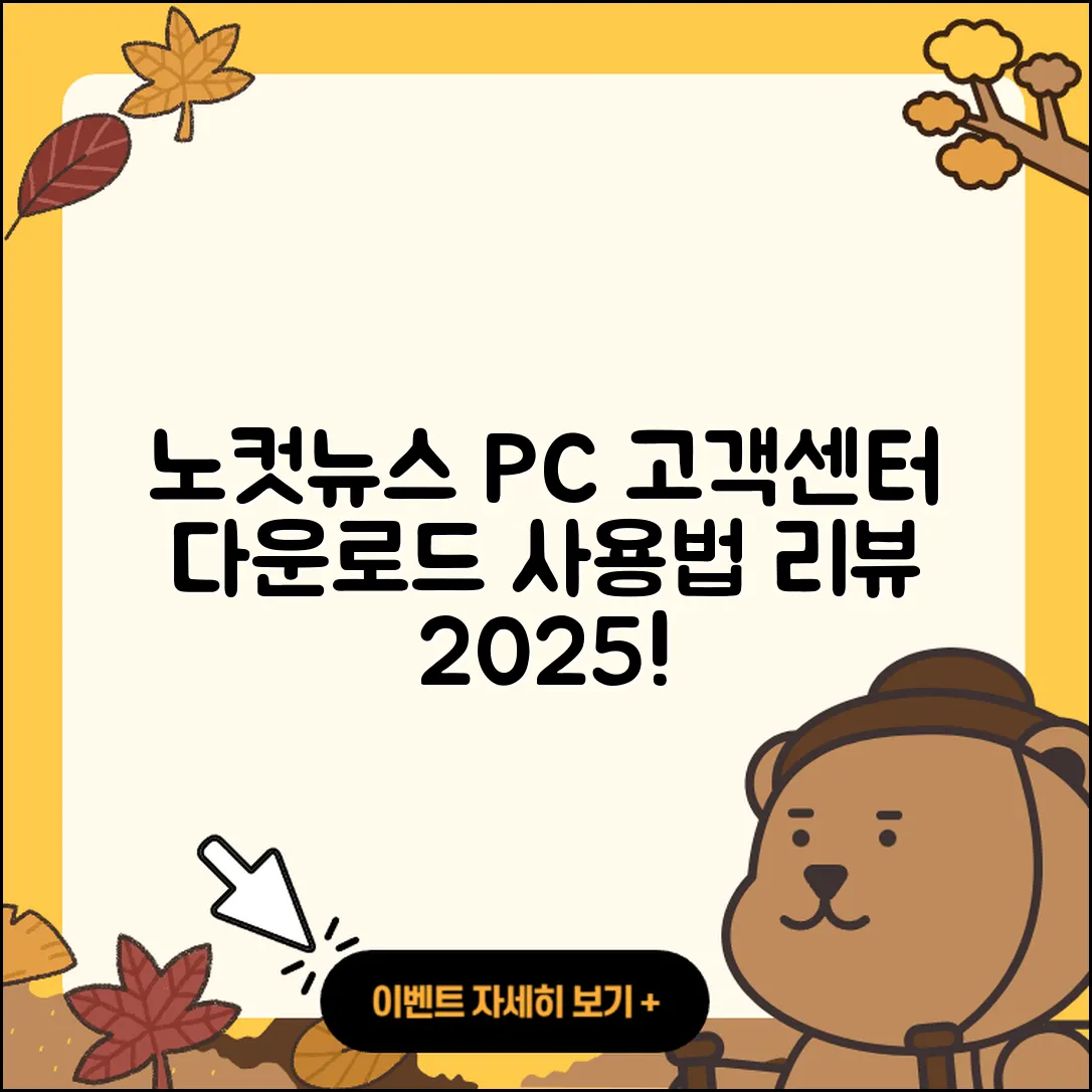 노컷뉴스 pc버전 고객센터 | 다운로드 | 사용법 | 후기 | 2025