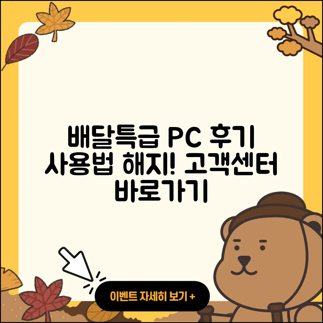 배달특급 pc버전 후기 | 사용법 | 해지 | 고객센터 | 홈페이지 | 바로가기 | 티켓 | 오류 | 2025