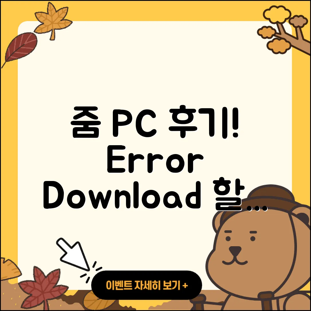 줌(Zoom) pc버전 후기 | 오류 | 다운로드 | 할인 | 2025