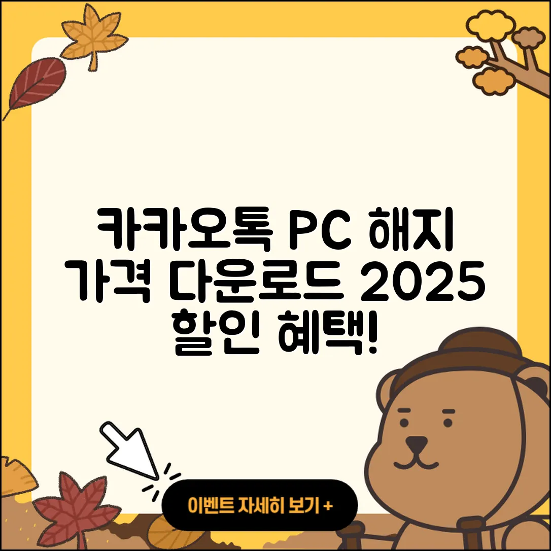 카카오톡 pc버전 해지 | 가격 | 바로가기 | 다운로드 | 티켓 | 후기 | 할인 | 홈페이지 | 2025
