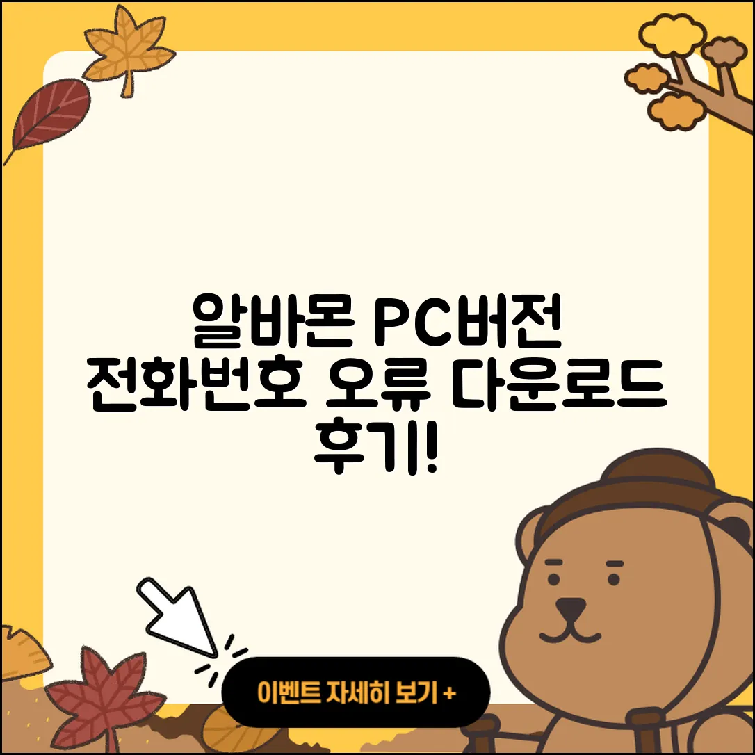 알바몬 pc버전 전화번호 | 오류 | 다운로드 | 홈페이지 | 해지 | 가격 | 후기 | 2025