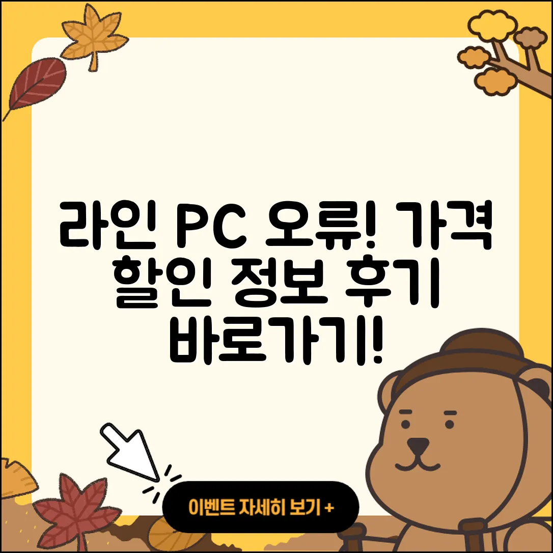라인 pc버전 오류 | 가격 | 해지 | 후기 | 바로가기 | 할인 | 티켓 | 홈페이지 | 2025