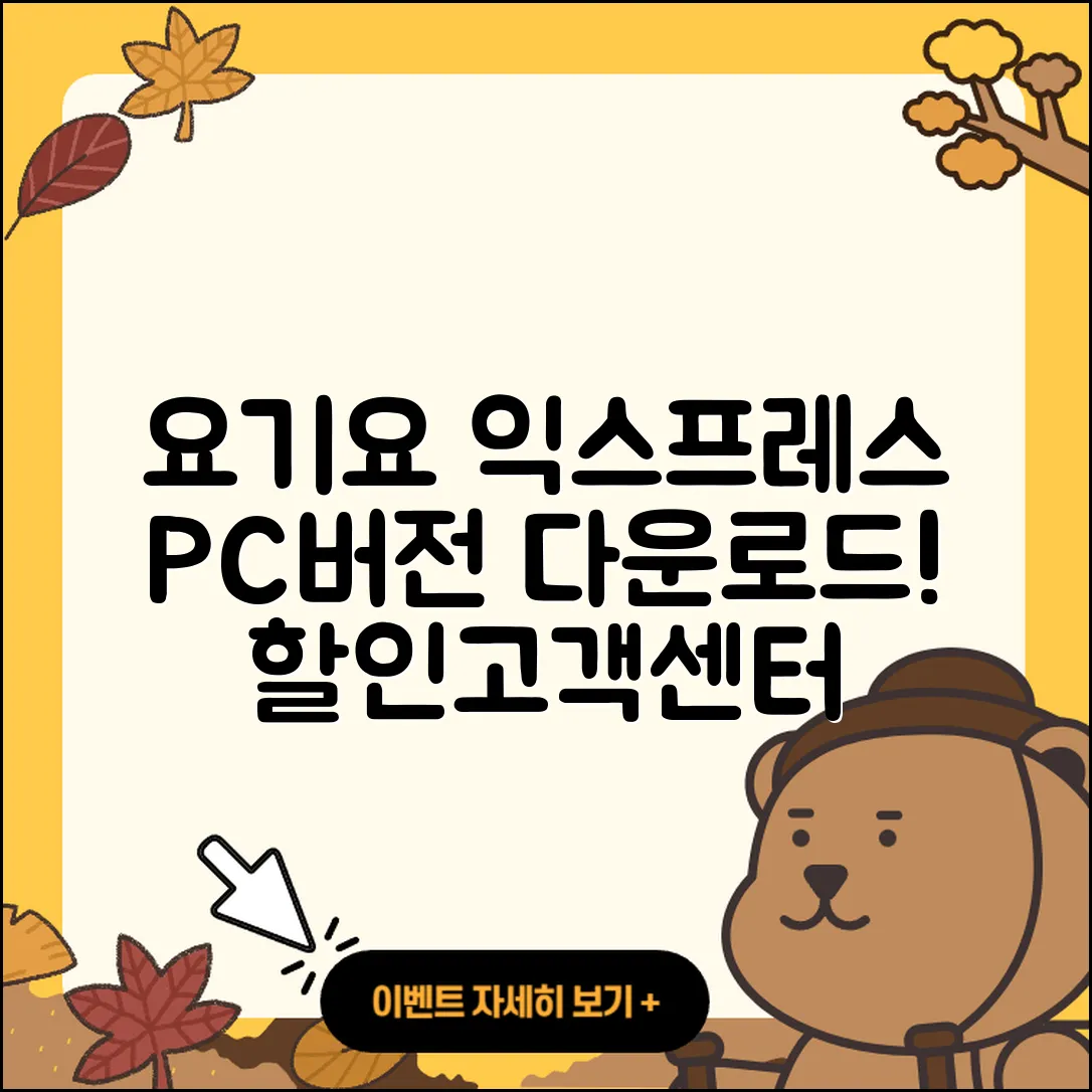 요기요 익스프레스 pc버전 다운로드 | 바로가기 | 고객센터 | 할인 | 홈페이지 | 사용법 | 오류 | 가격 | 해지 | 2025