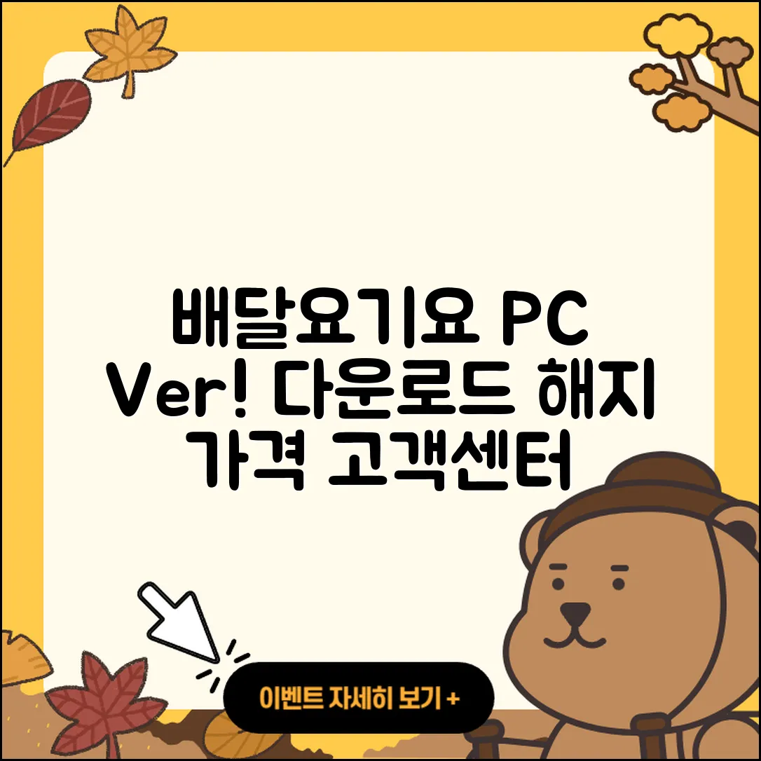배달요기요 pc버전 다운로드 | 가격 | 고객센터 | 해지 | 2025