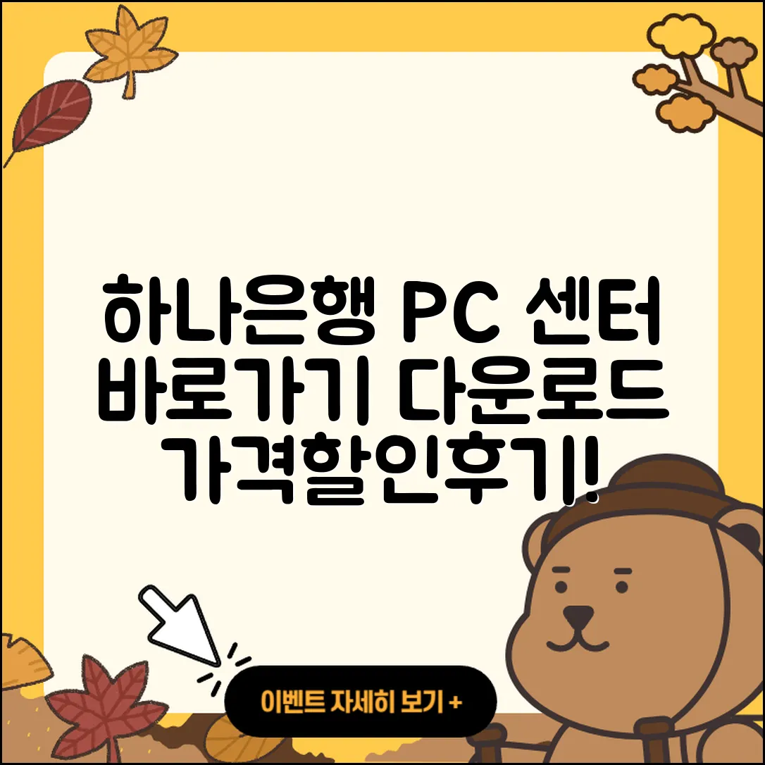 하나은행 pc버전 고객센터 | 바로가기 | 다운로드 | 가격 | 할인 | 사용법 | 오류 | 티켓 | 후기 | 2025
