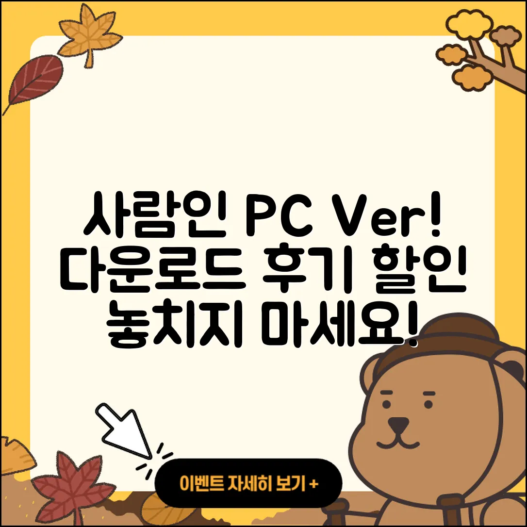 사람인 pc버전 홈페이지 | 티켓 | 다운로드 | 후기 | 오류 | 사용법 | 할인 | 2025