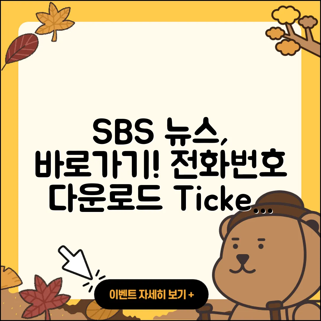 SBS 뉴스 pc버전 전화번호 | 바로가기 | 홈페이지 | 다운로드 | 티켓 | 2025
