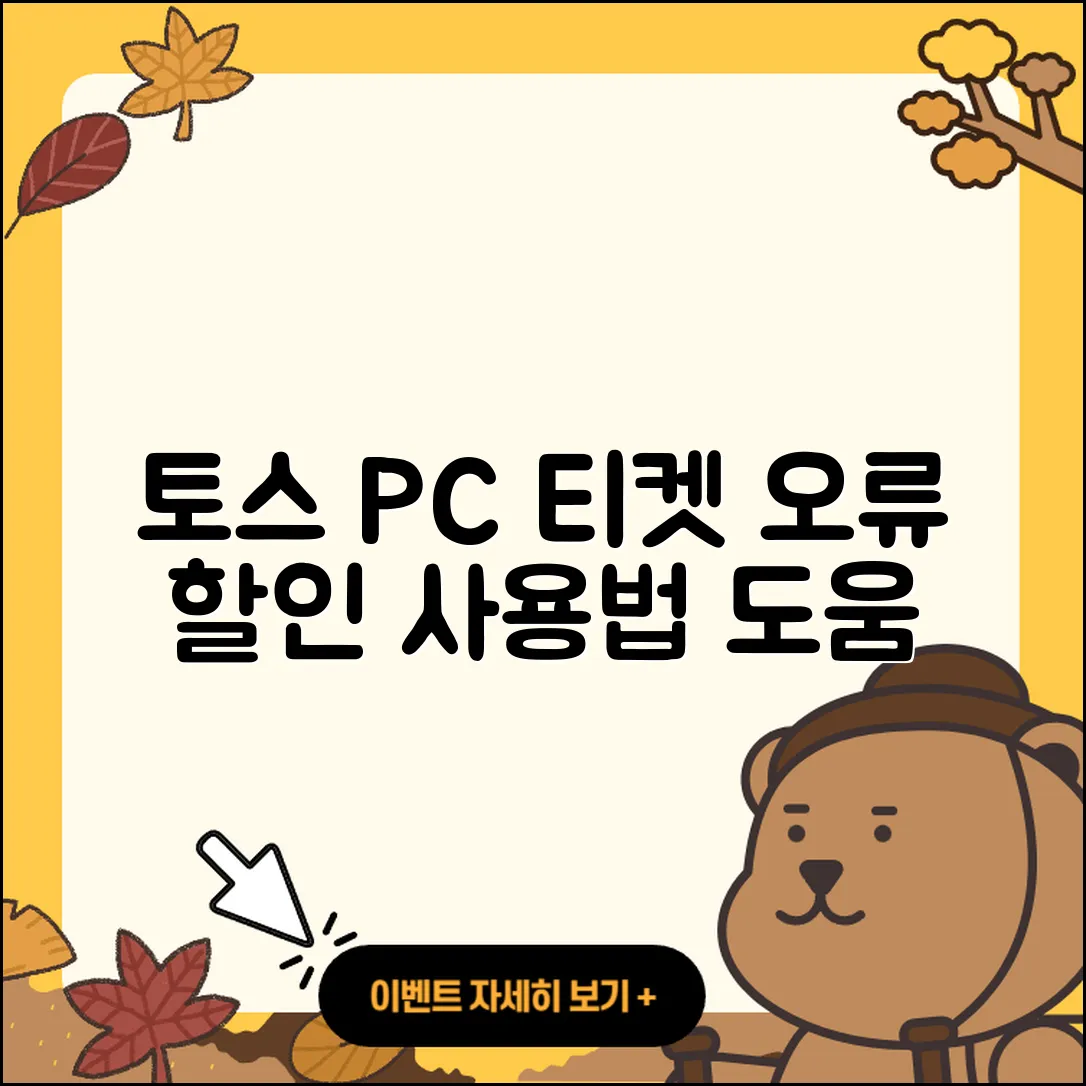 토스 pc버전 티켓 | 오류 | 가격 | 다운로드 | 고객센터 | 전화번호 | 할인 | 사용법 | 2025