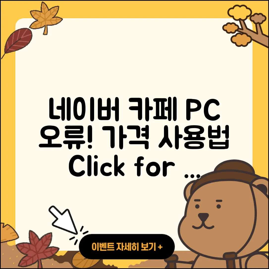 네이버 카페 pc버전 오류 | 가격 | 사용법 | 티켓 | 바로가기 | 2025