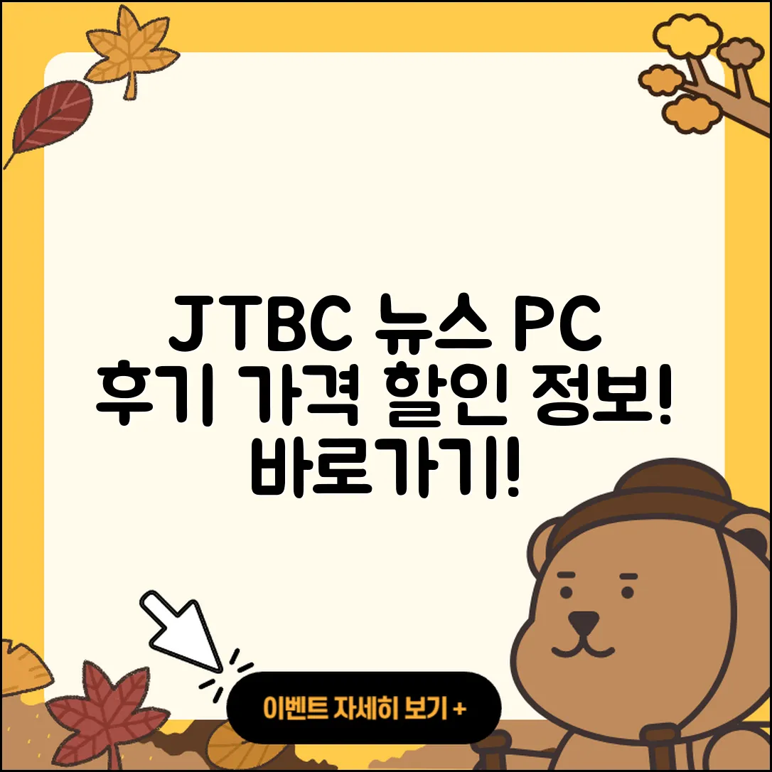 JTBC 뉴스 pc버전 후기 | 가격 | 할인 | 홈페이지 | 티켓 | 바로가기 | 사용법 | 해지 | 2025