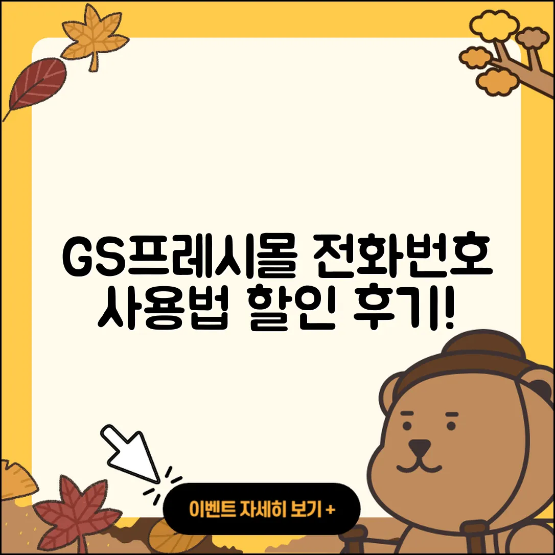 GS프레시몰 pc버전 전화번호 | 사용법 | 해지 | 홈페이지 | 티켓 | 할인 | 가격 | 후기 | 2025