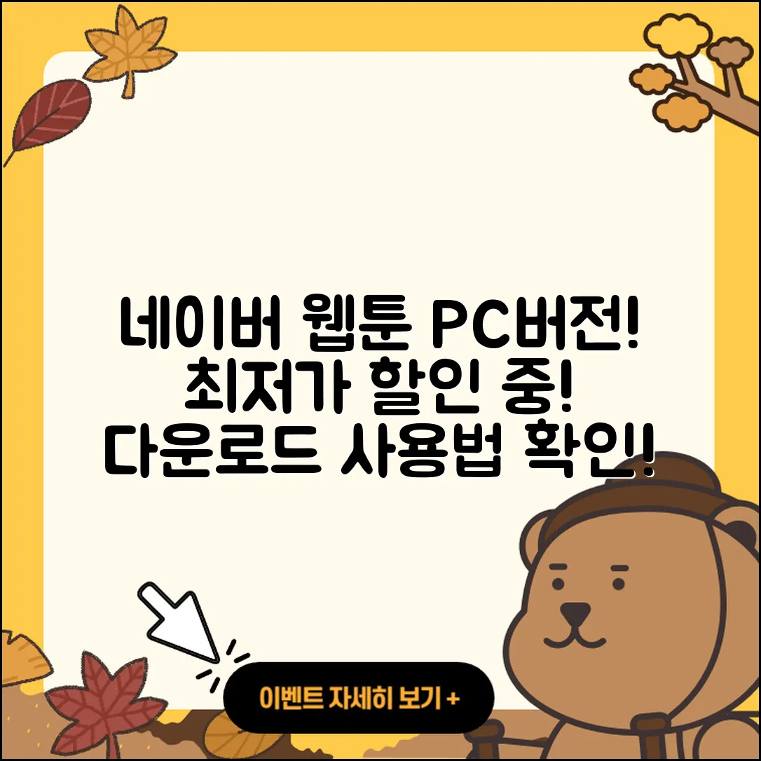 네이버 웹툰 pc버전 가격 | 다운로드 | 할인 | 사용법 | 바로가기 | 홈페이지 | 오류 | 2025