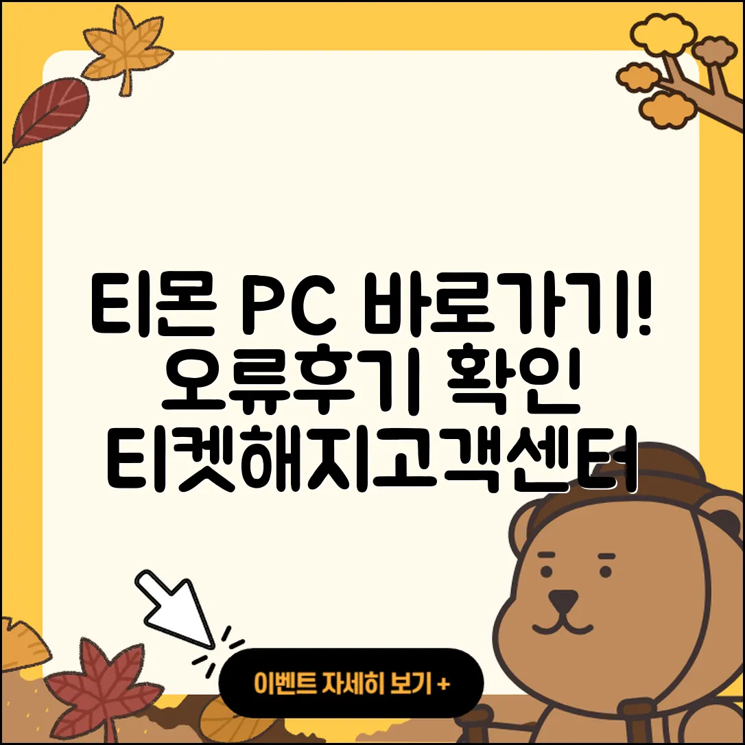티몬 pc버전 바로가기 | 오류 | 후기 | 사용법 | 티켓 | 해지 | 고객센터 | 2025