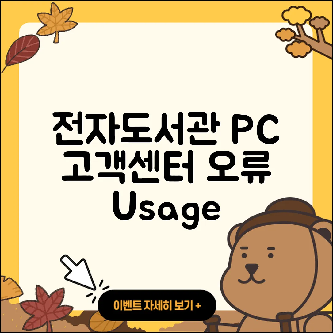 전자도서관 pc버전 전화번호 | 고객센터 | 오류 | 바로가기 | 해지 | 사용법 | 할인 | 가격 | 다운로드 | 2025