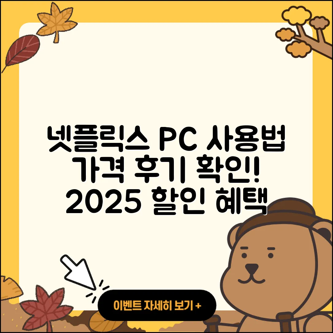 넷플릭스 pc버전 사용법 | 홈페이지 | 가격 | 후기 | 할인 | 바로가기 | 티켓 | 전화번호 | 2025