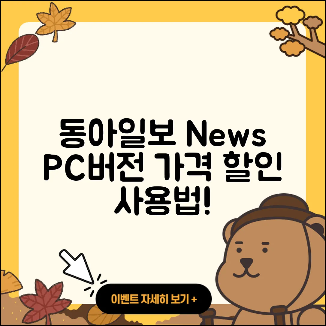 동아일보 뉴스 pc버전 가격 | 사용법 | 할인 | 고객센터 | 티켓 | 다운로드 | 바로가기 | 2025